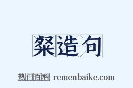 粲造句是什么意思的图片